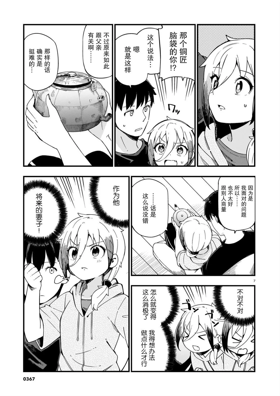 第7话 辣妹和老旧的铜器 第7页