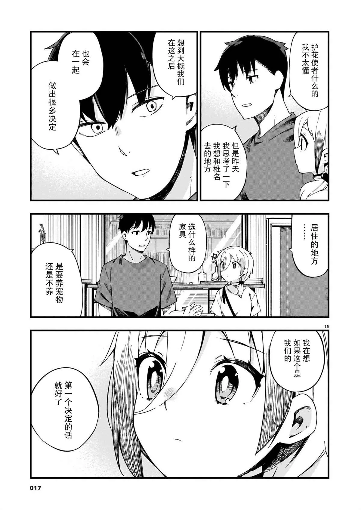 第6话 辣妹和护花使者 第15页