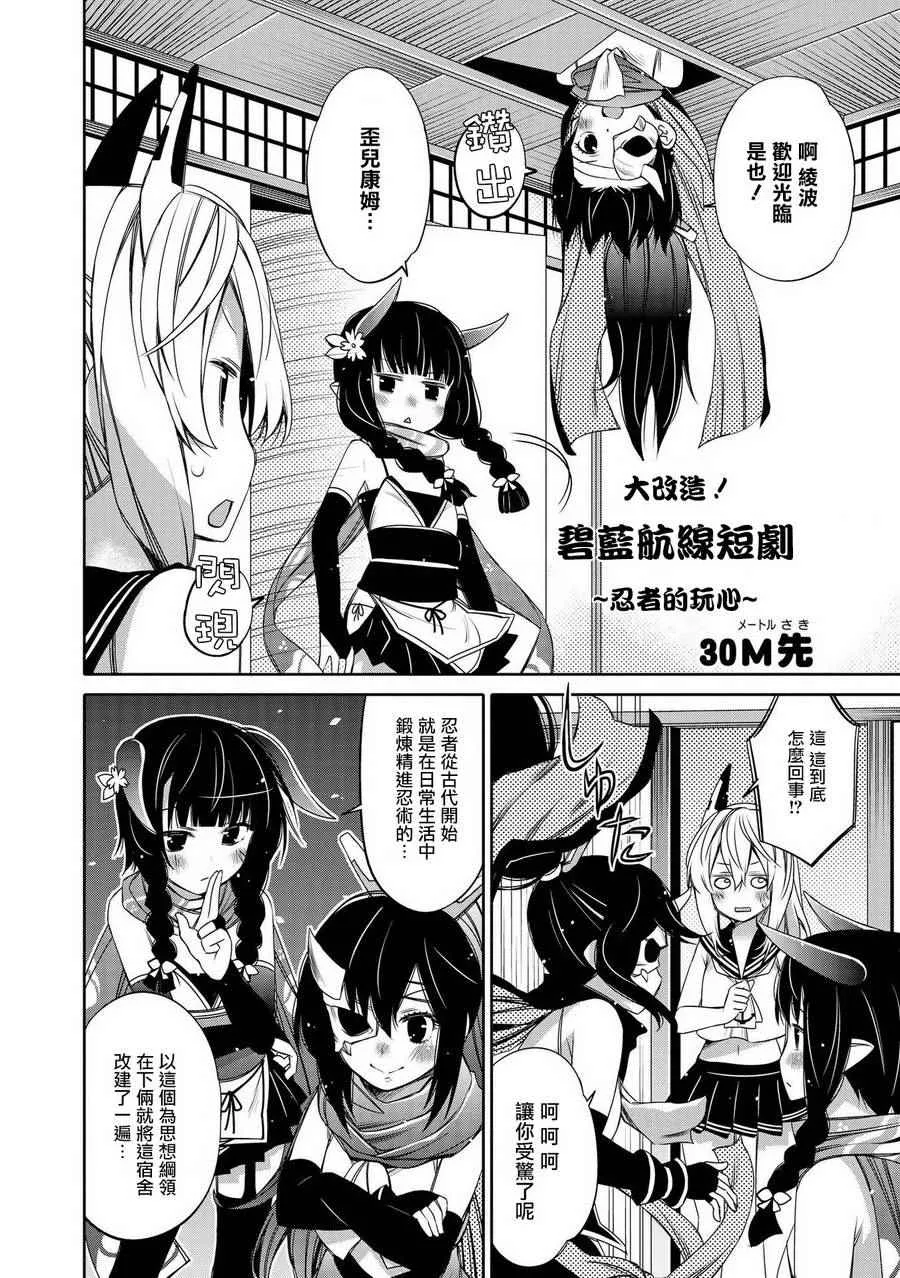 大改造！！碧蓝航线短剧 ~忍者的玩心~ 第2页