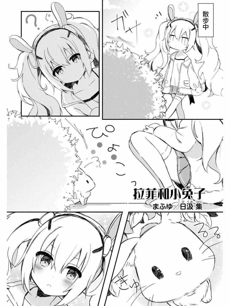 拉菲与小兔子 第1页