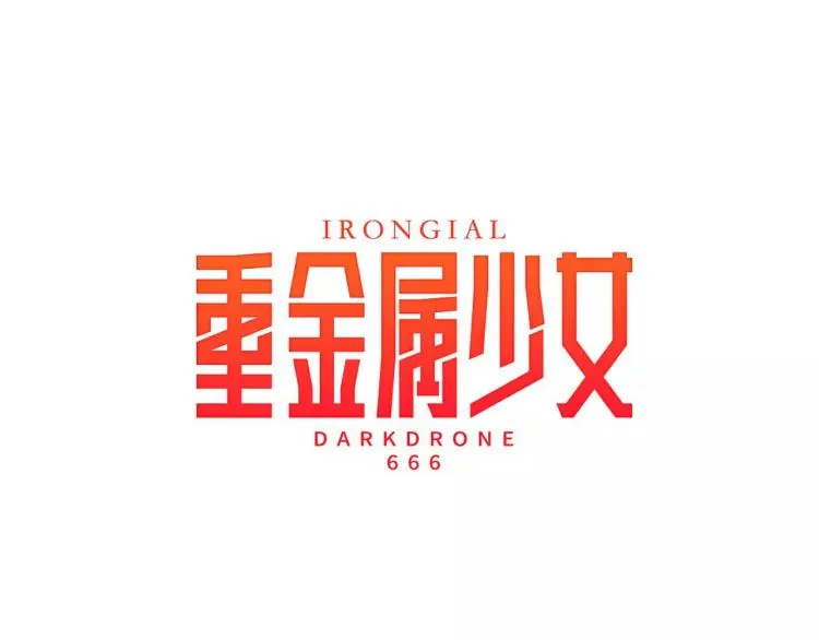 第2话 黑历史 第52页
