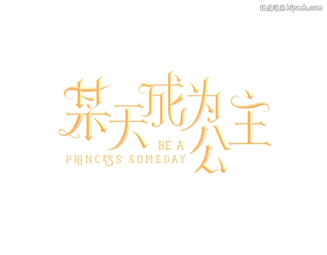 第1+2话 穿越成公主了？ 第1页