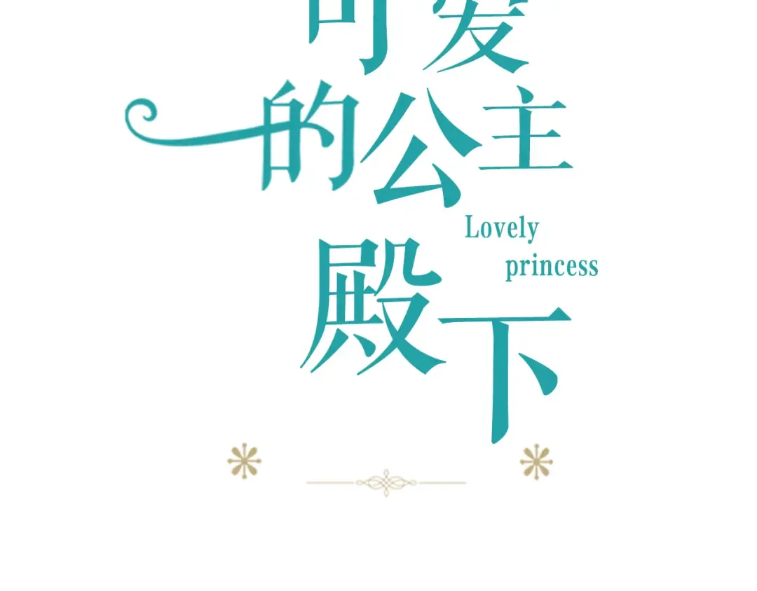 第1+2话 穿越成公主了？ 第30页