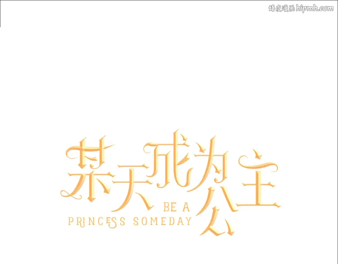 第10话 与父皇惊险游湖 第1页