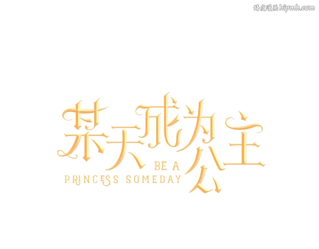 第13话 不愉快的茶会 第1页