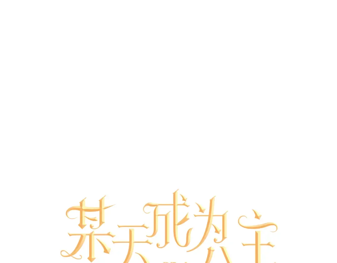 第14话 粑粑会讨厌我！ 第10页