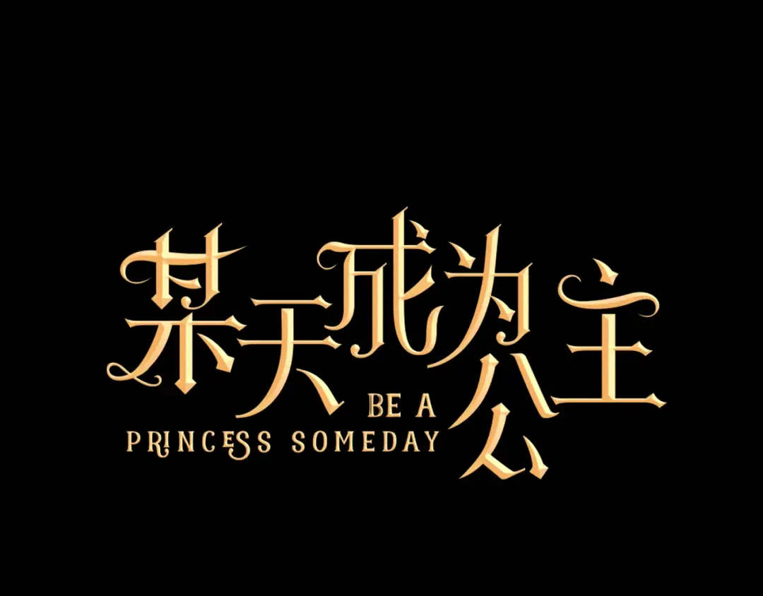 第19话 吐血的公主 第2页