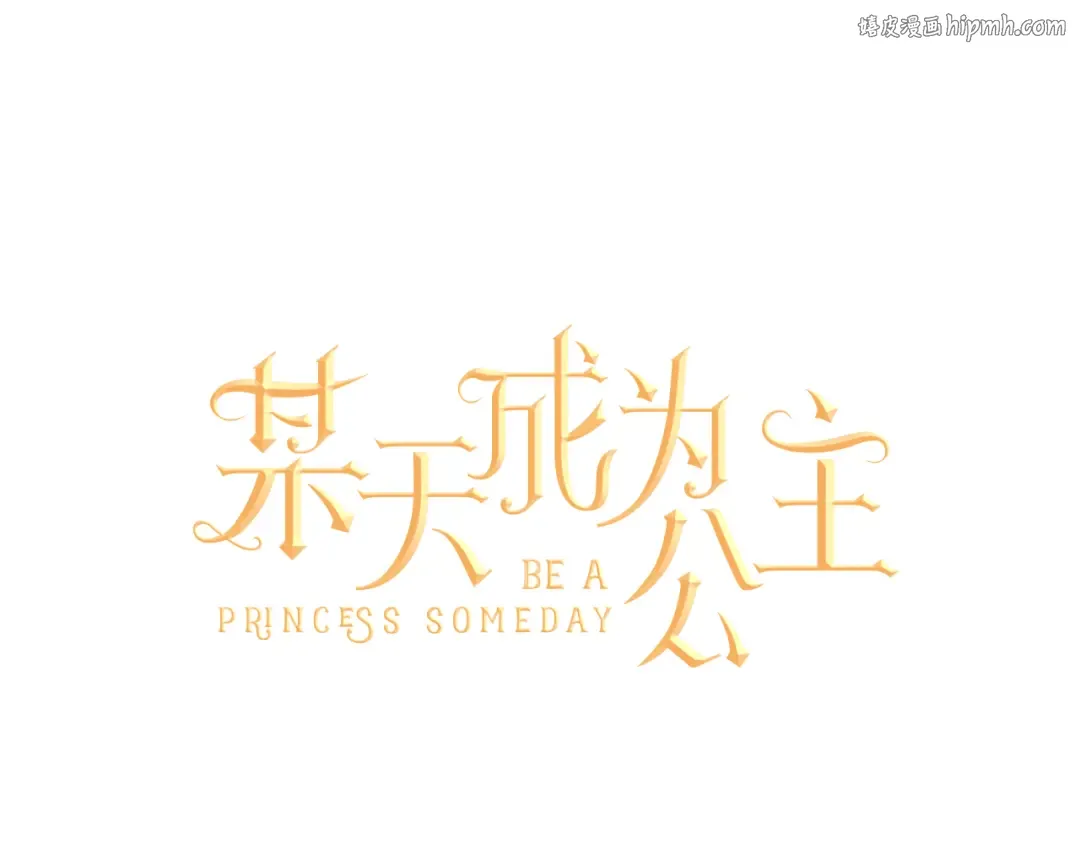 第20话 我讨厌你 第1页