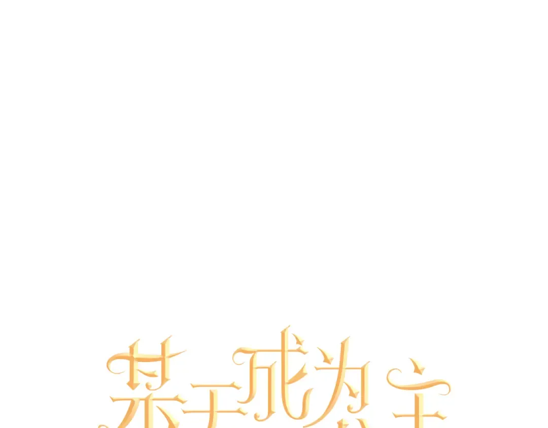 第26话 吃醋了？ 第6页