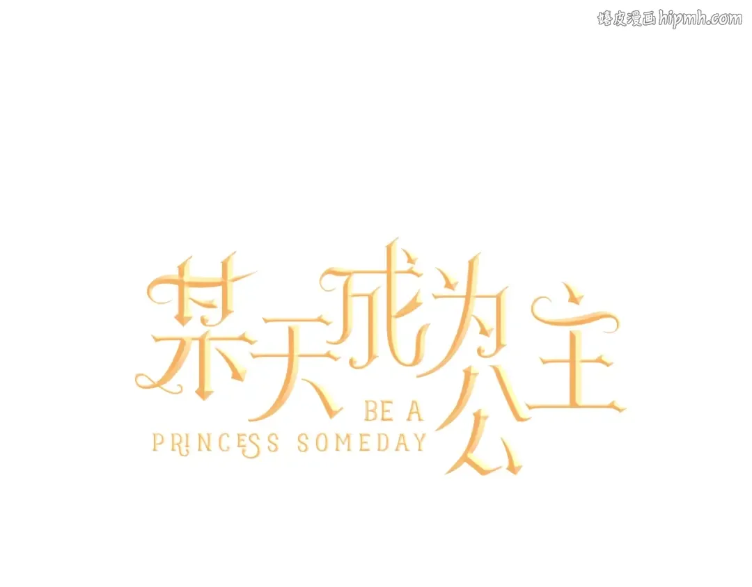 第28话 全帝国的宝贝 第1页