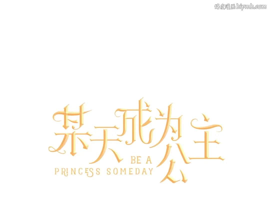第30话 完美演出 第1页