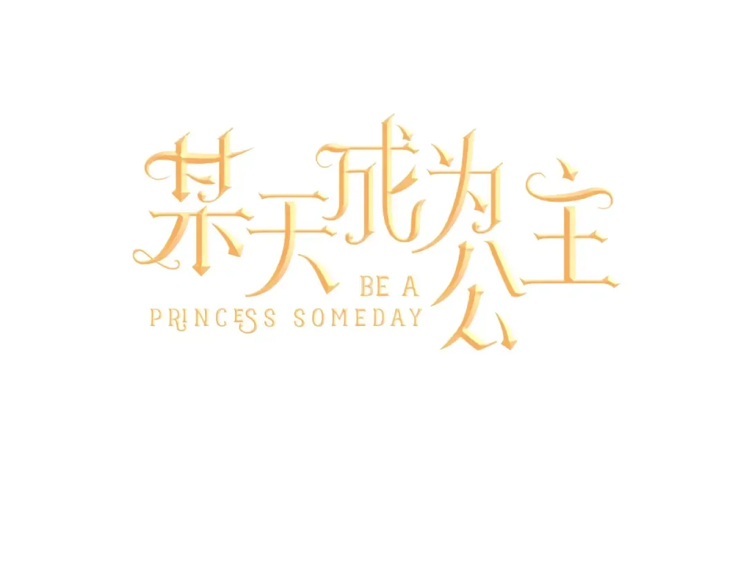 第40话 “私奔”出宫？ 第51页