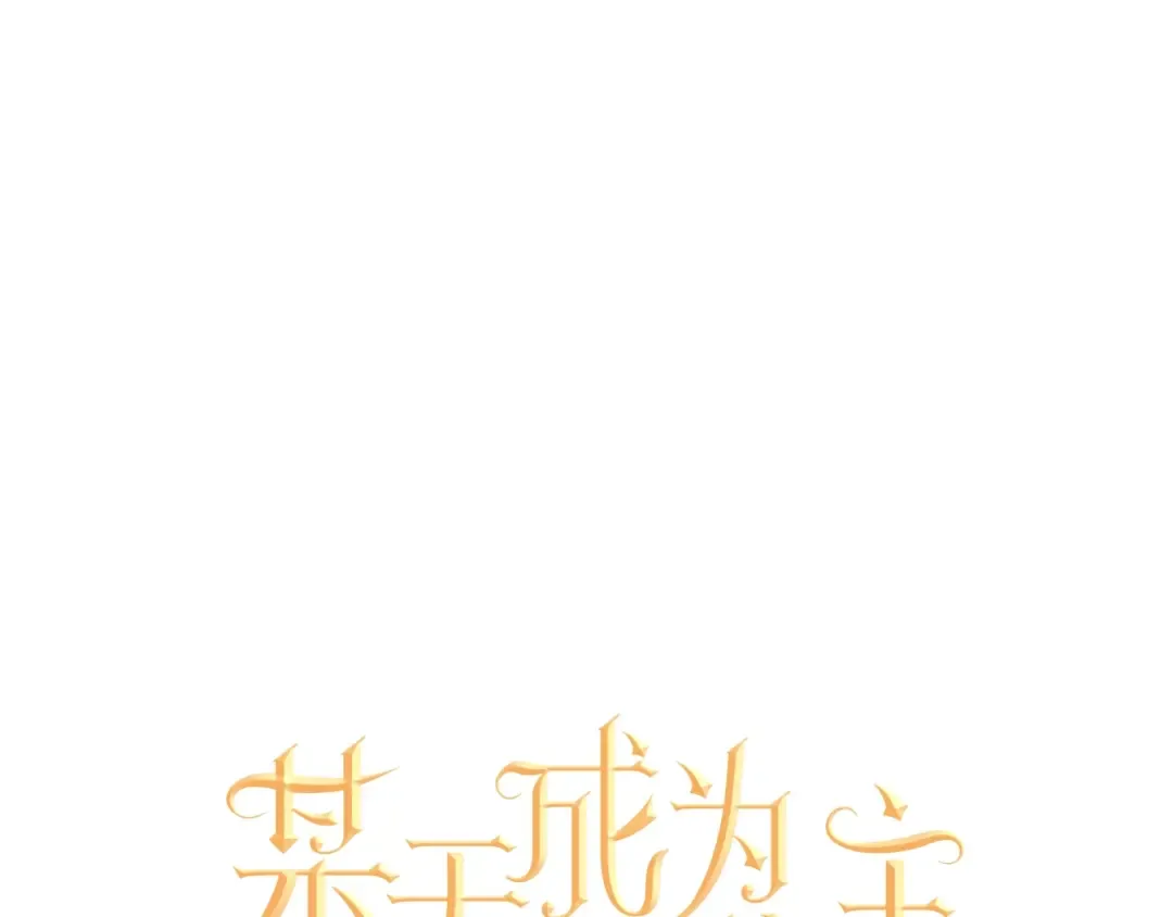 第41话 公主身上的诅咒 第21页