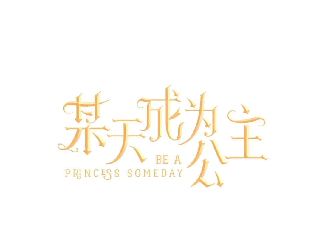 第44话 萌公主的愿望 第45页