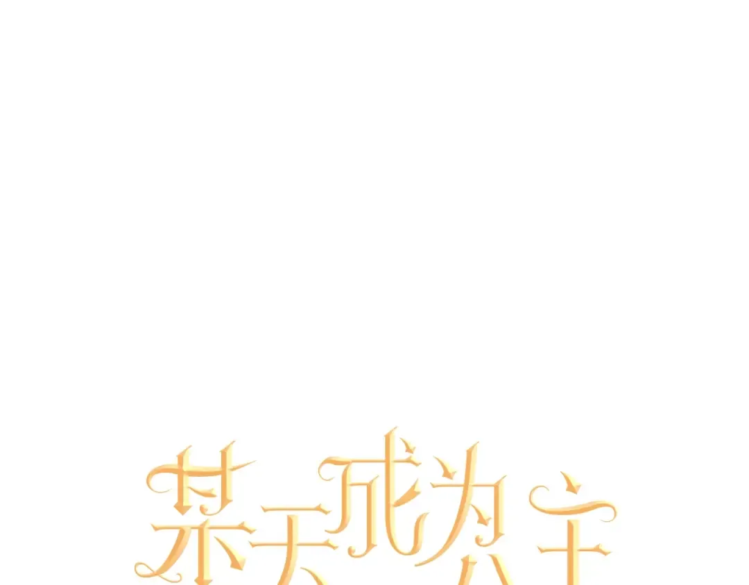 第一季完结篇 父皇忘记了我？ 第10页