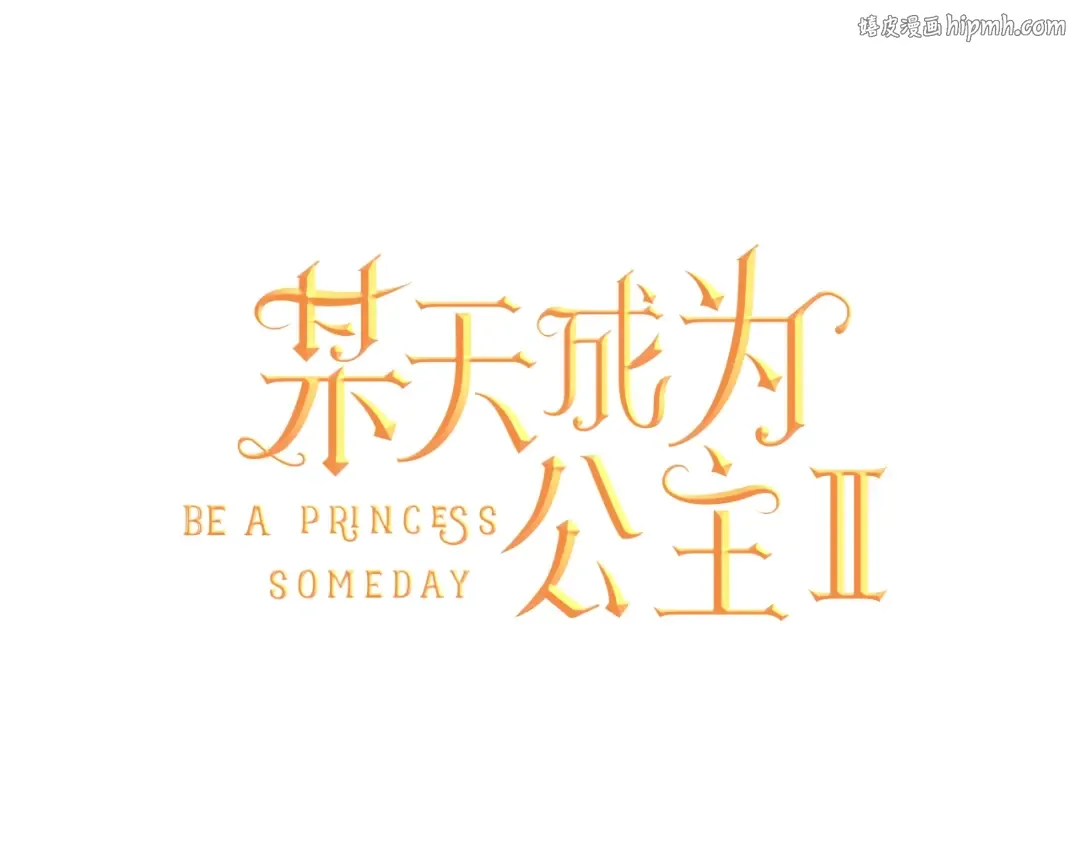 第二季 第1话 邪术 第1页