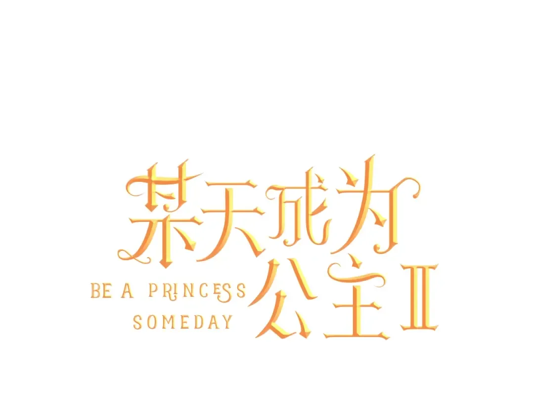 第二季 第6话 脆弱 第73页
