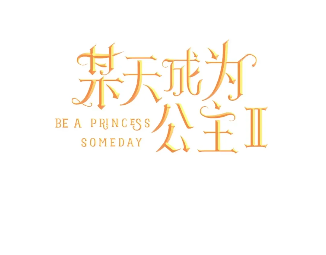 第二季 第8话 再见了，爸爸 第58页