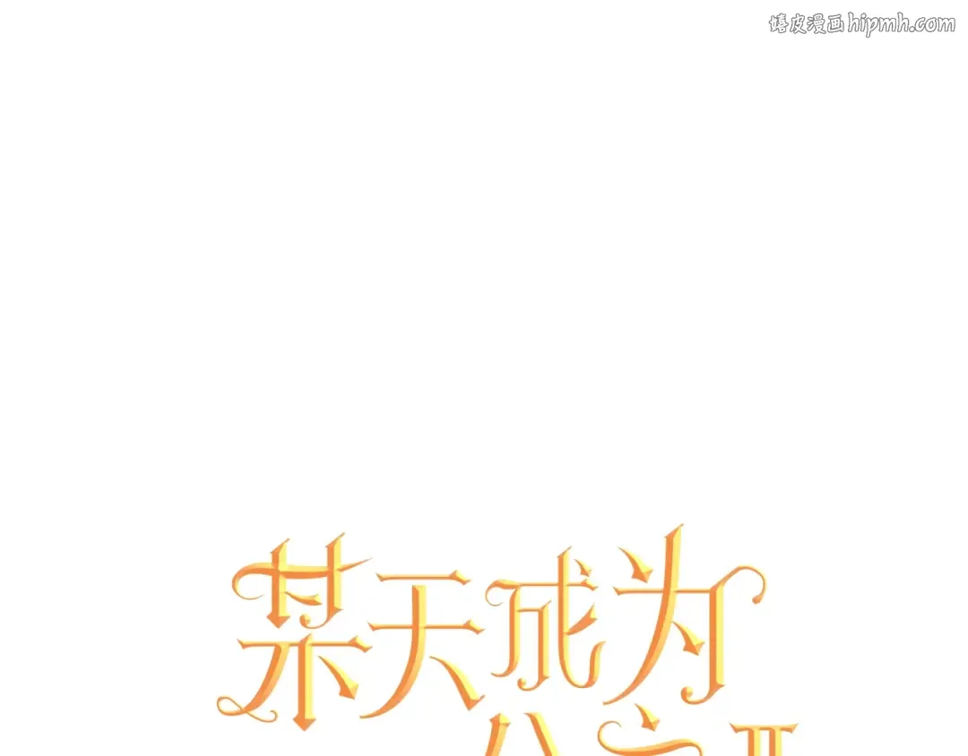 第13话 回宫的机会？ 第1页