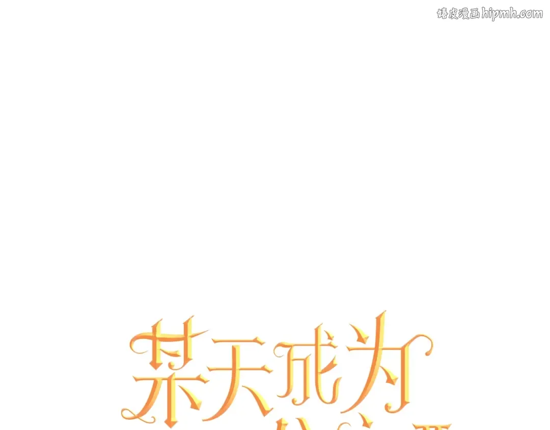 第14话 昏迷的父皇 第1页