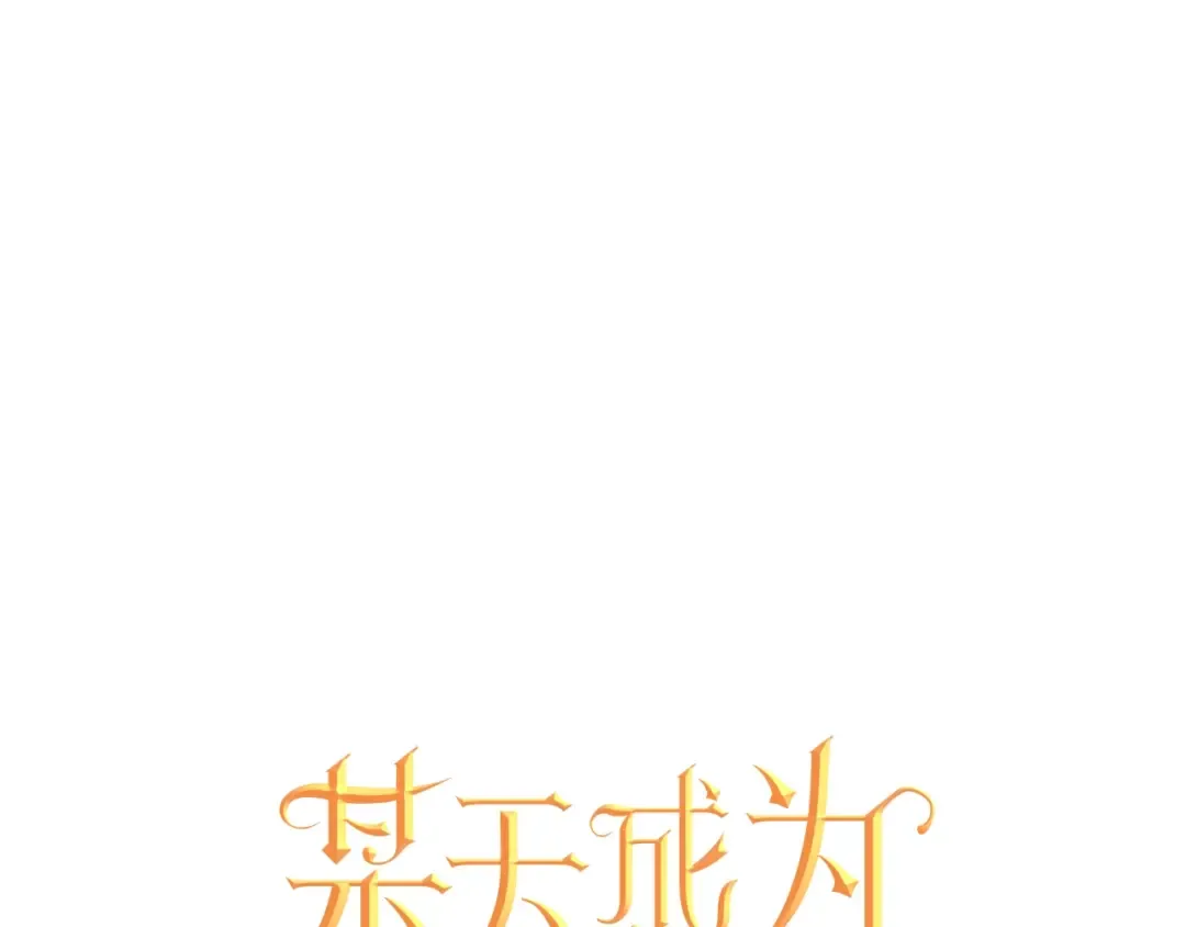 第18话 心跳 第31页