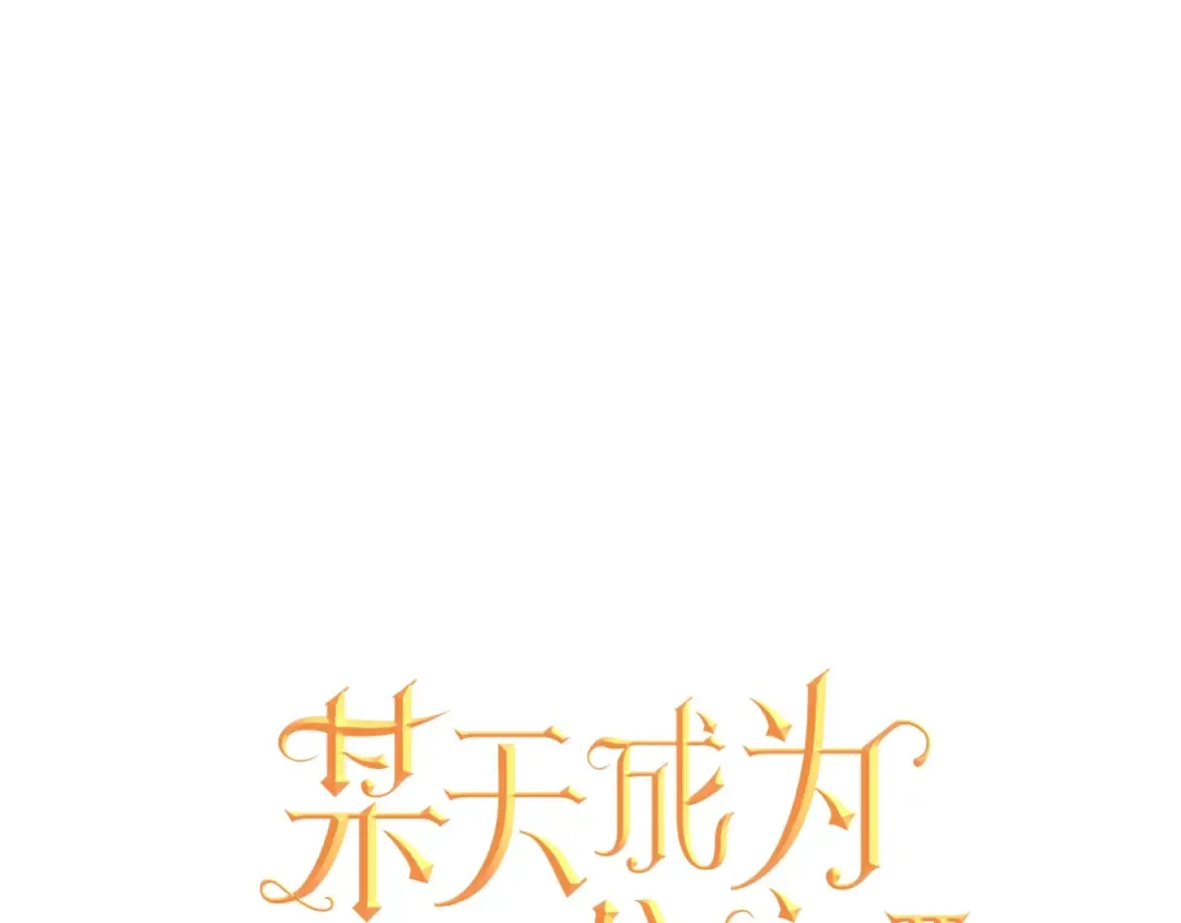 第19话 什么是家人 第18页