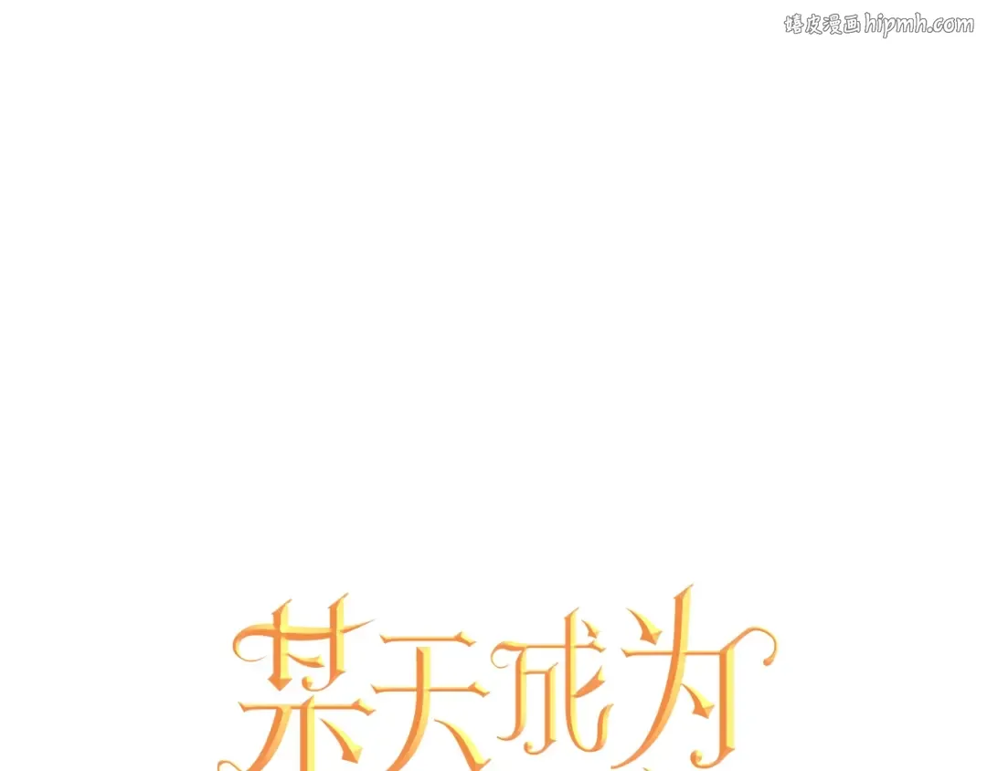 第20话 无情帝王家 第1页