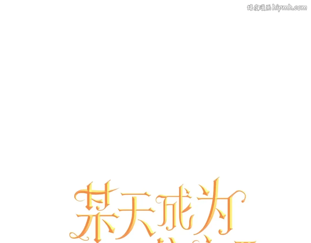 第24话 诅咒 第1页
