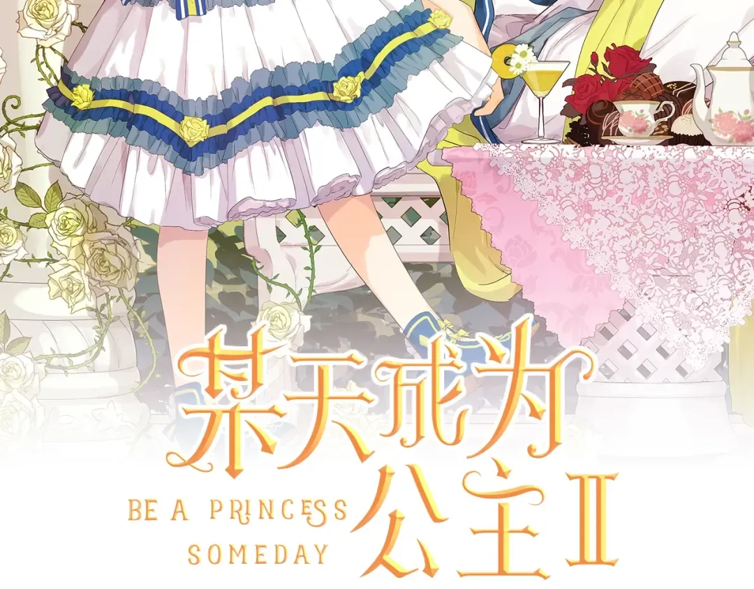 第31话 公主的请求 第12页