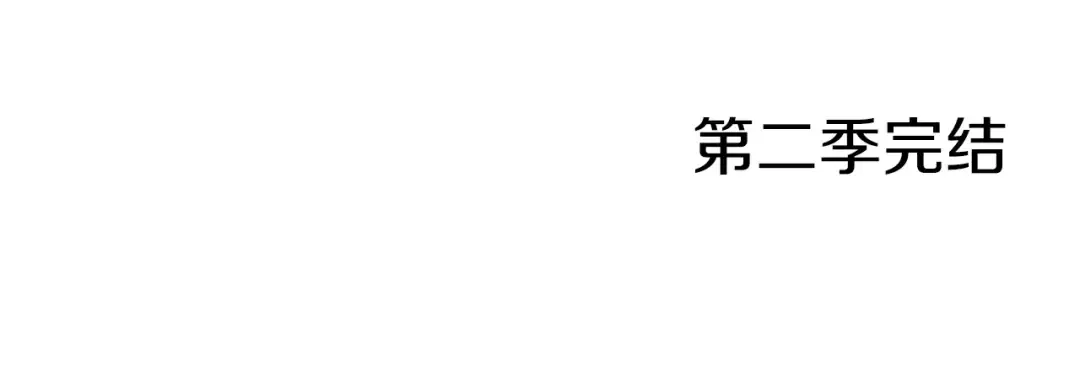 第二季完结篇 不是公主 第147页
