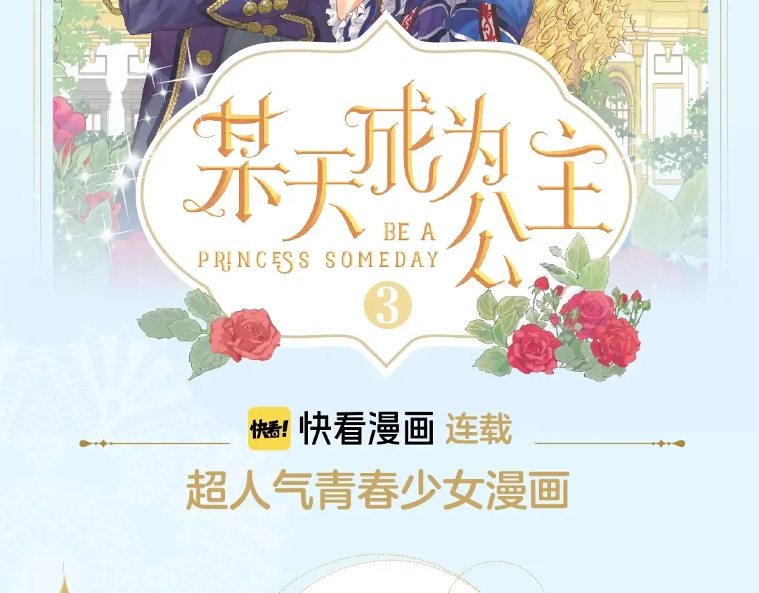 《某天成为公主3》单行本来啦~ 第2页