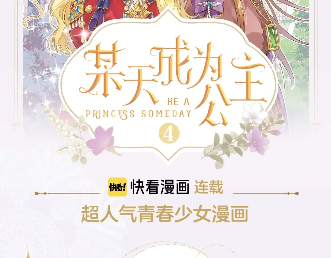 《某天成为公主4》单行本来啦！ 第2页