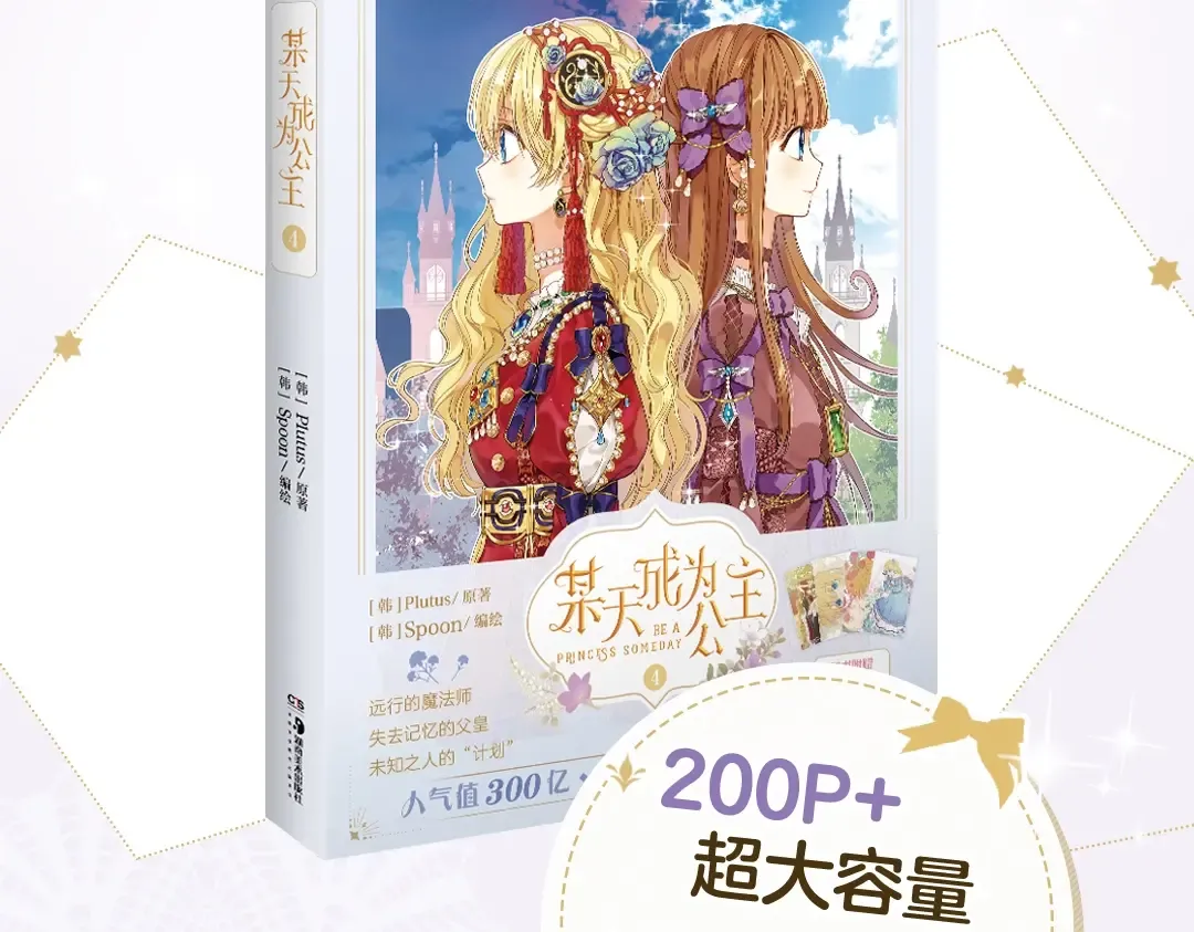 《某天成为公主4》单行本来啦！ 第4页