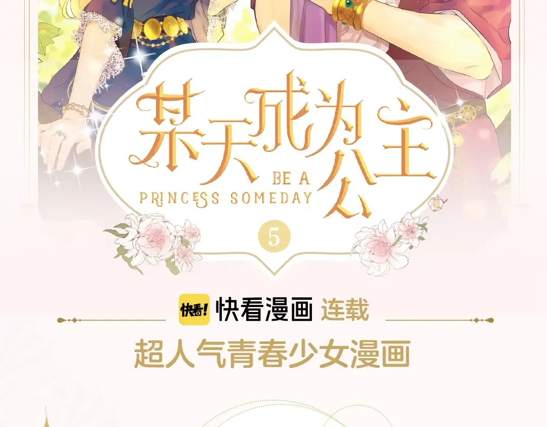 《某天成为公主》单行本5来啦 第2页