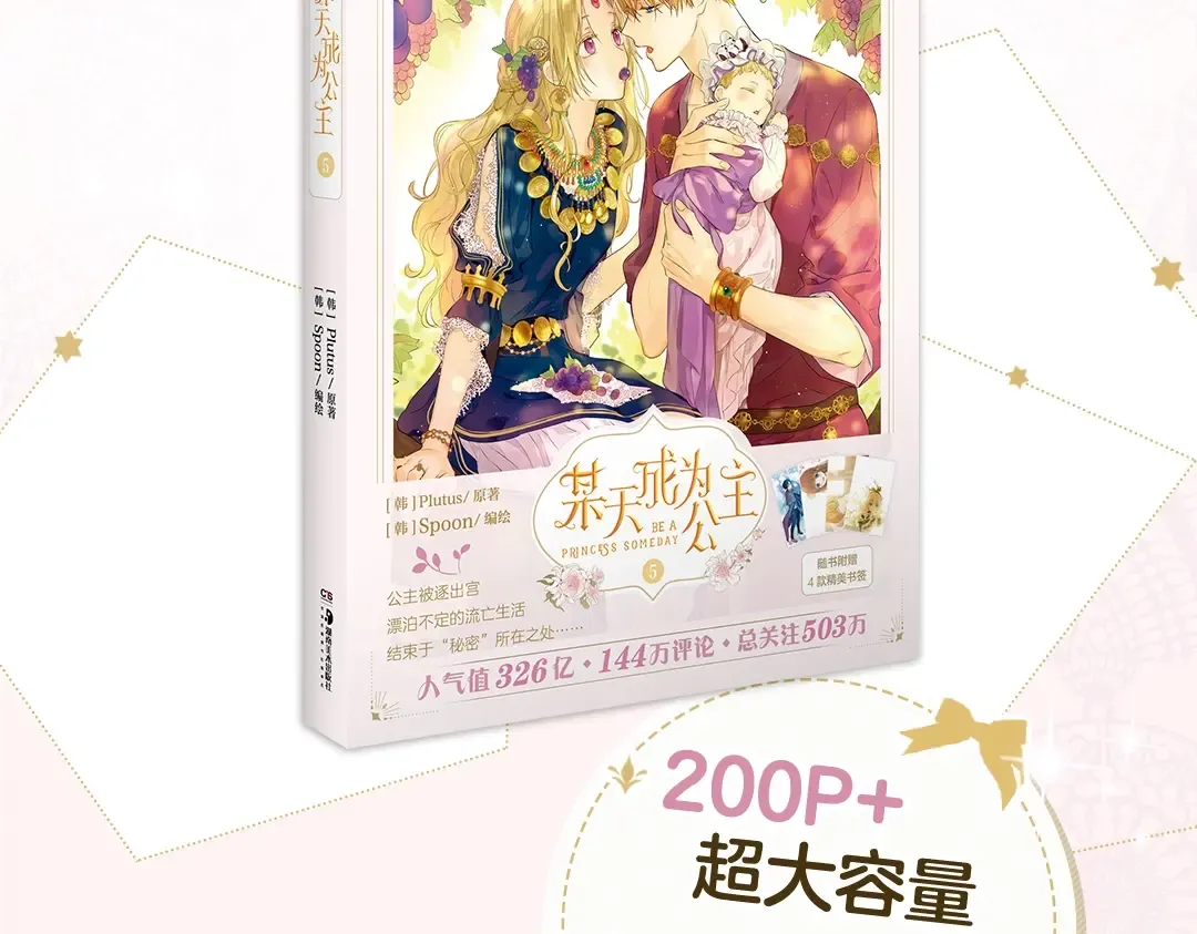 《某天成为公主》单行本5来啦 第4页
