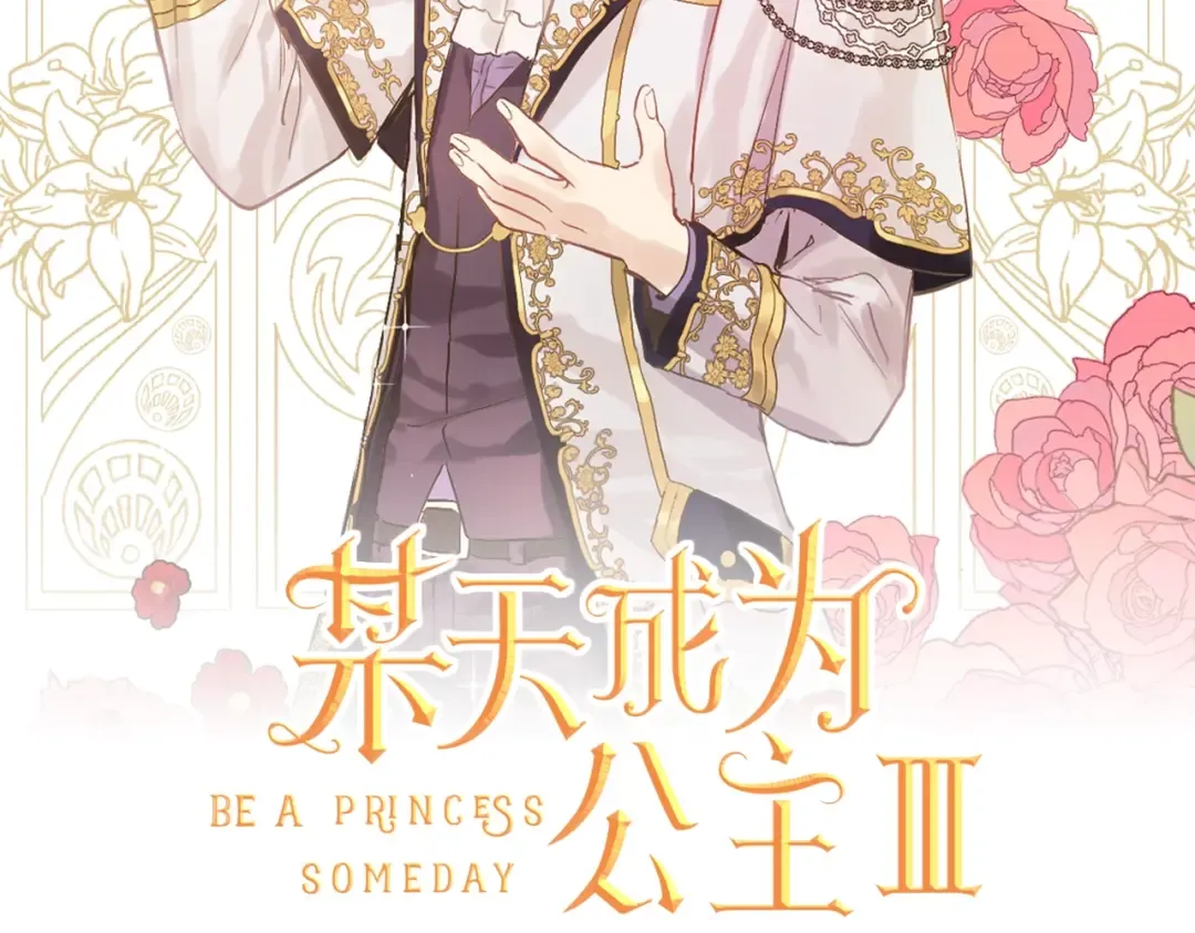 第36话 你有王子病吗？ 第2页