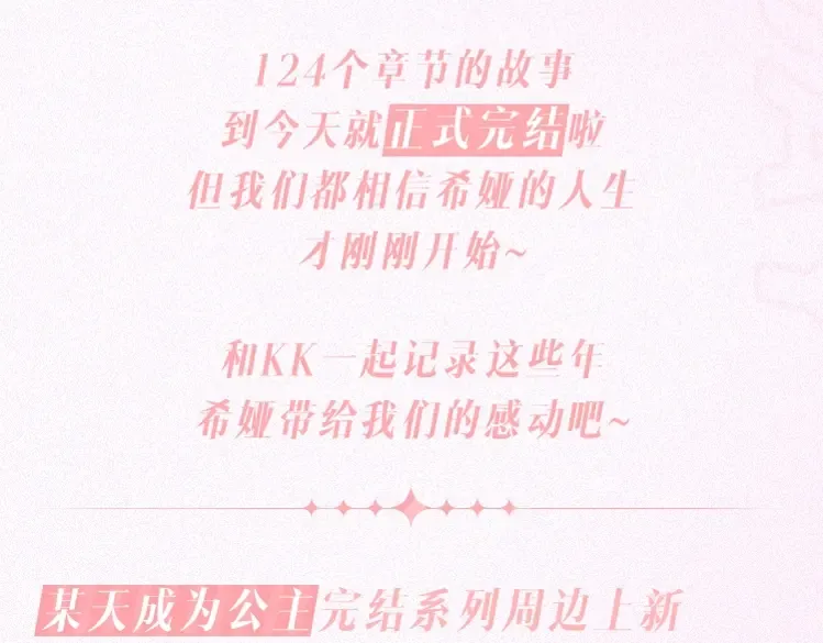 【公主完结系列开售啦】公主加冕特典强势加入，正式开售 第4页