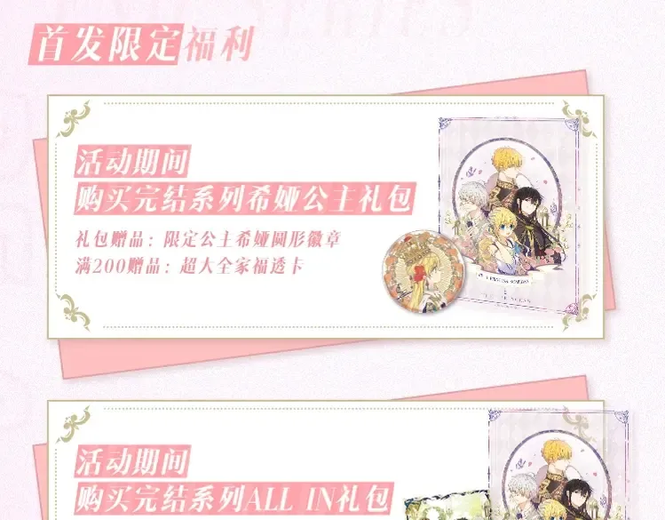 【公主完结系列开售啦】公主加冕特典强势加入，正式开售 第7页