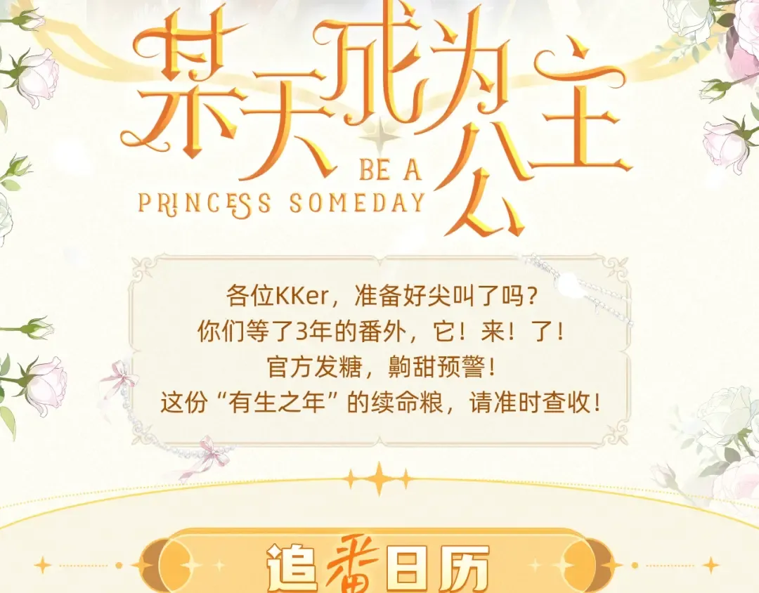 《某天成为公主》番外回归礼 第2页