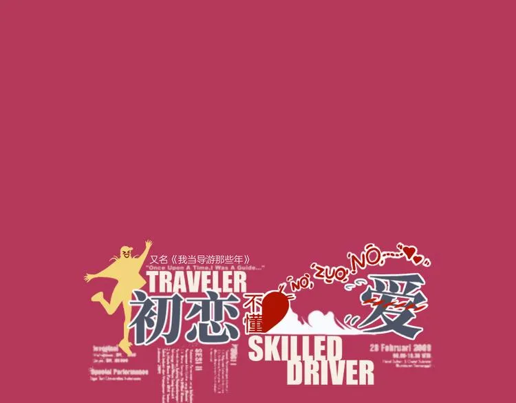 第十五回 堵车奇遇 第10页