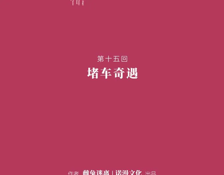 第十五回 堵车奇遇 第11页