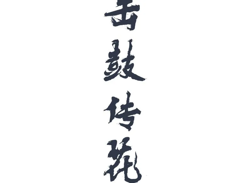 第十五回 堵车奇遇 第77页