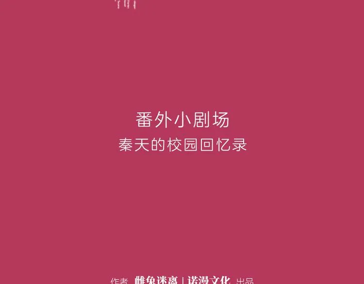 番外小剧场 秦天的校园回忆录 第2页