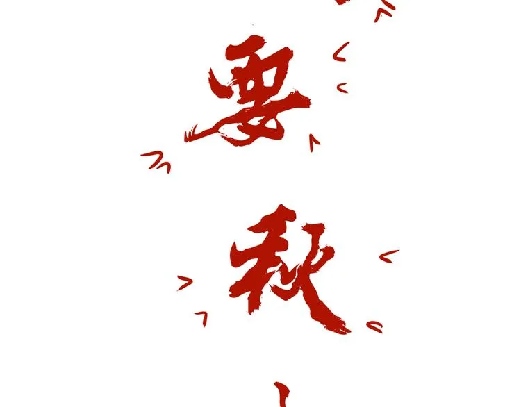 番外小剧场 秦天的校园回忆录 第38页