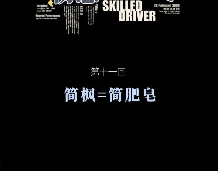 第十一回 简枫=简肥皂 第7页