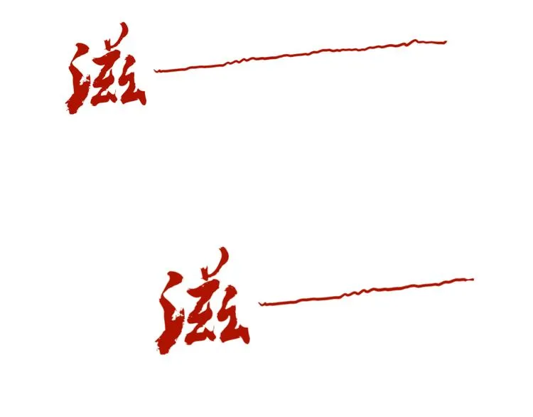 第十一回 简枫=简肥皂 第60页