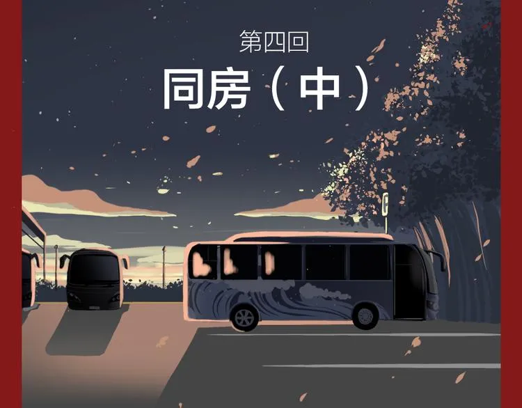 第四回 同房（中） 第2页