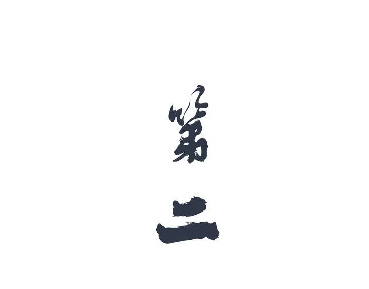 第二回 三岔路口的选择 第54页