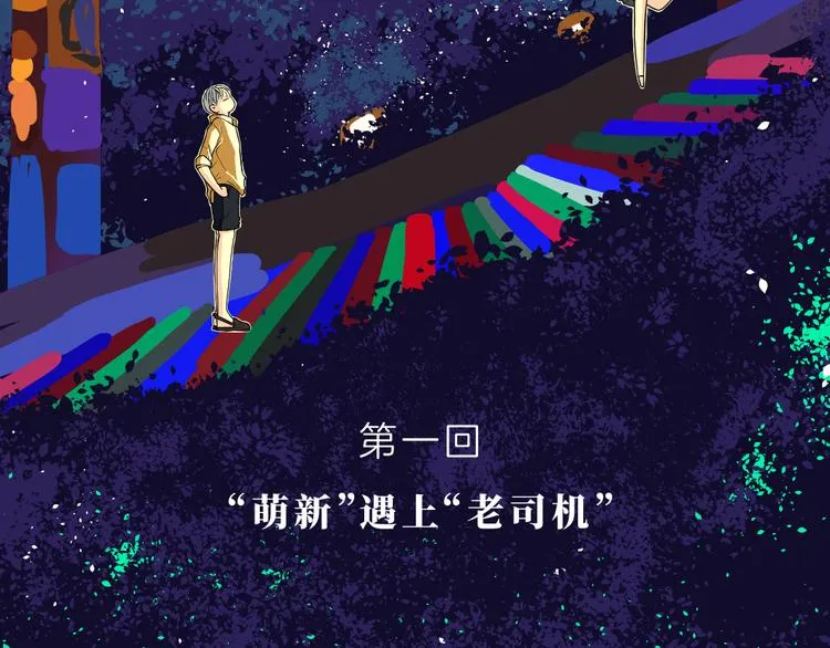 第一话 “萌新”遇上“老司机” 第2页