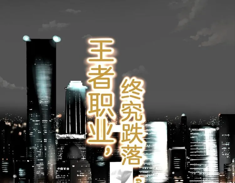 预告 跌落凡尘的“王者” 第3页